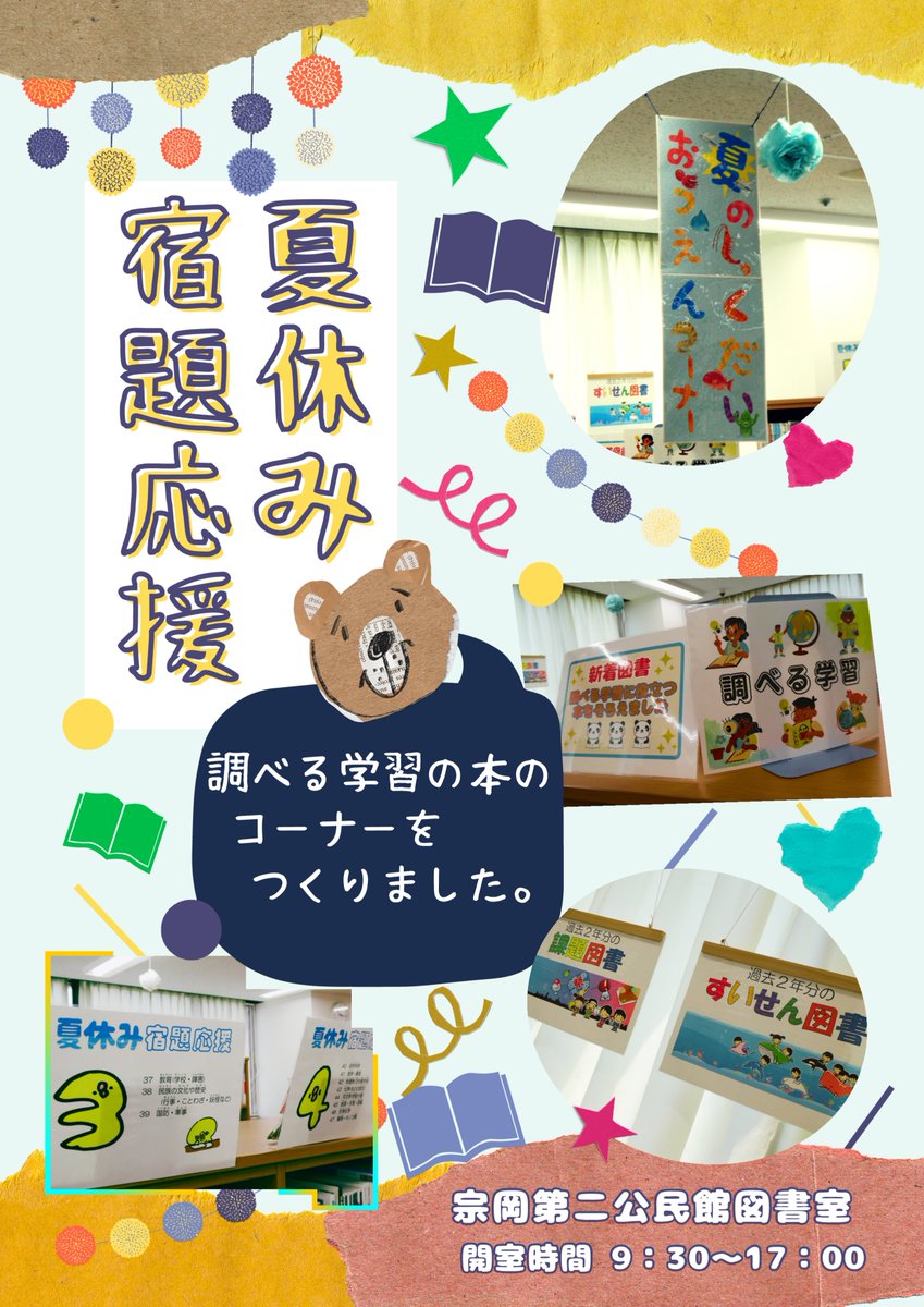 shikisyakyo's tweet image. 宗岡第二公民館図書室(総合福祉センター3階)です✨
調べる学習に向いている本や課題図書・推薦図書の特設コーナーを設置しました。夏休みの宿題に役立つ本を探しに来ませんか📚
暑さをしのぐ場所としても最適です❄️ご来室をお待ちしています😀