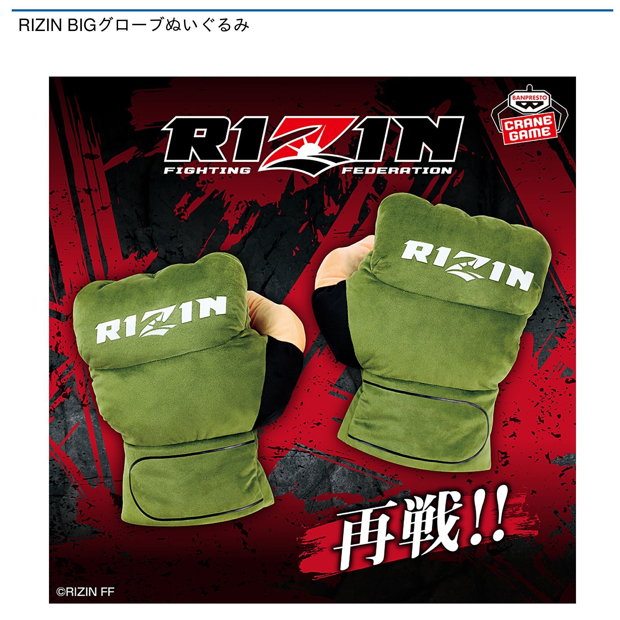 RIZIN BIGグローブぬいぐるみ　　ミニグローブキーホルダー　朝倉未来 Amazon.co.jp: 限定グッズ RIZIN グローブキーホルダー 超RIZIN