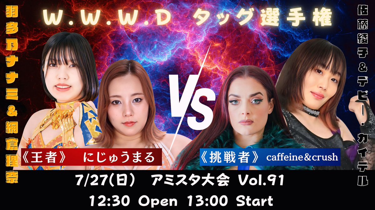 ✨#ディアナ アミスタ大会✨
◉メインカード決定

🔥W.W.W.Dタッグ選手権🔥

《王者》にじゅうまる
（羽多乃ナナミ＆網倉理奈）
VS
《挑戦者》 caffeine＆crush
（佐藤綾子＆デビー・カイテル）

果たしてベルトを守るのは王者か
奪うのは挑戦者か…!?

📅7月27日（日）
📍アミスタ大会 Vol.91
⏰開場