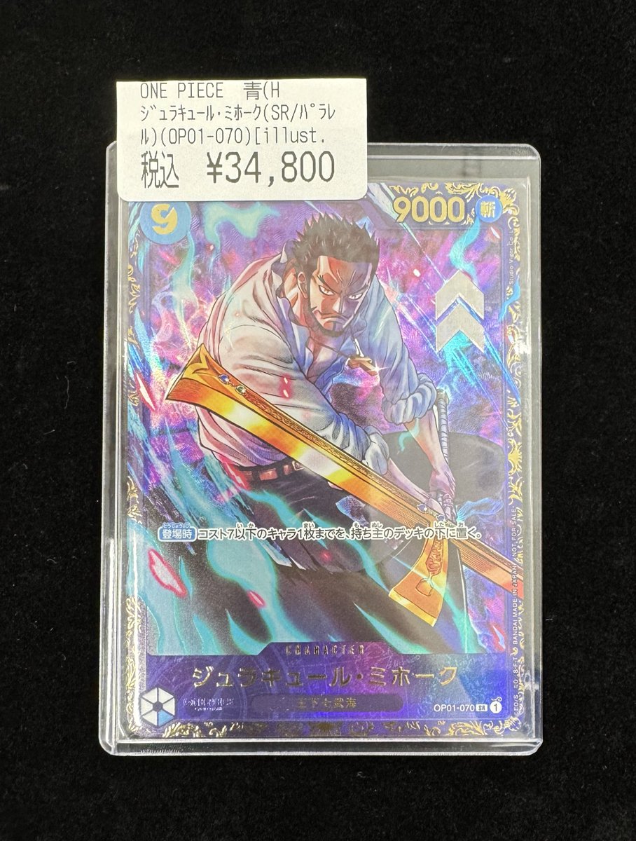 ワンピースカード ジュラキュール・ミホーク OP01 SR フラッグシップ 優勝 ジュラキュール・ミホーク SR [OP01‐070] (フラッグシップバトル