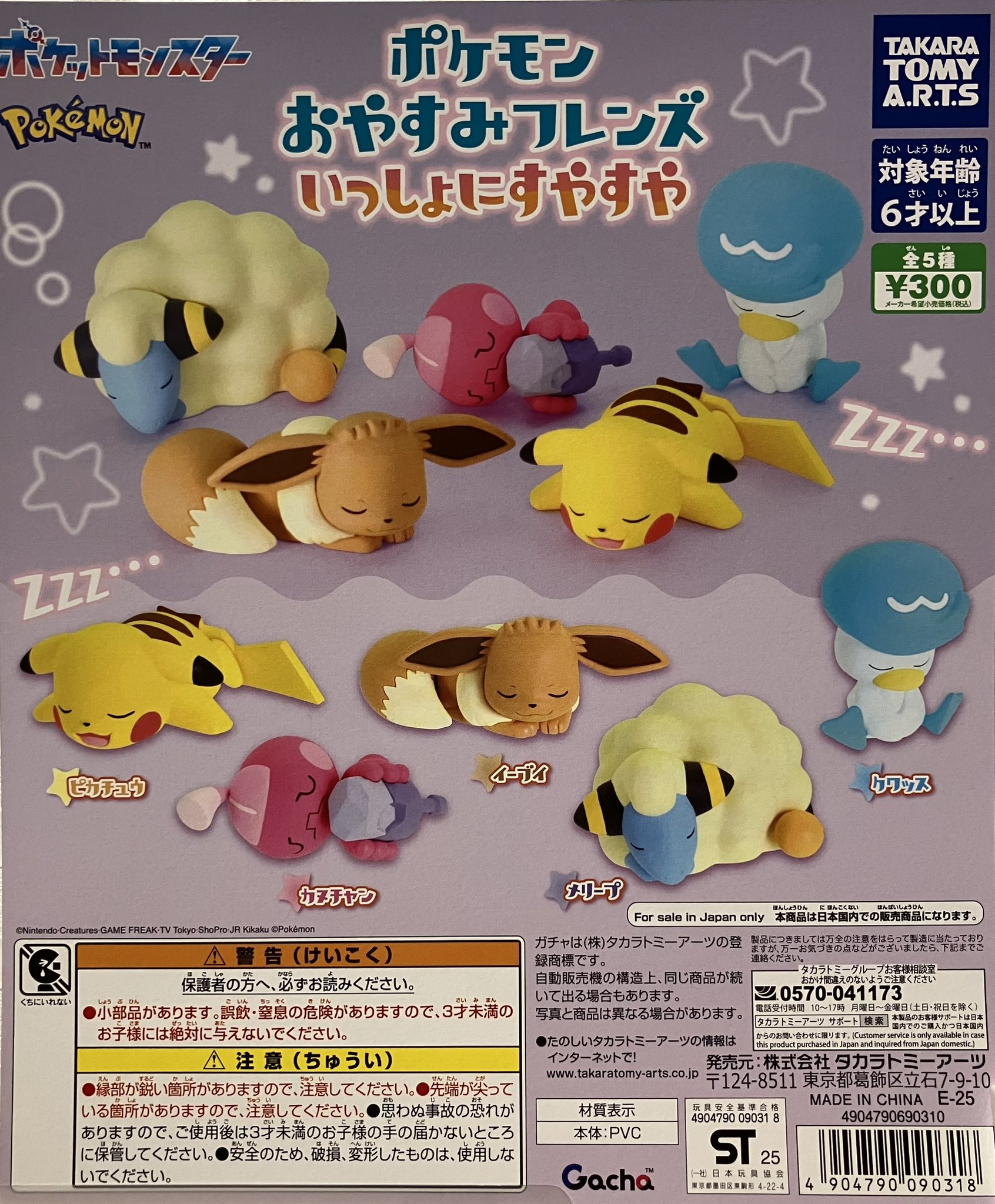 ポケモン　おやすみフレンズ　12体まとめ売り ポケモン おやすみフレンズ XY ＆ Z｜商品情報｜タカラトミーアーツ