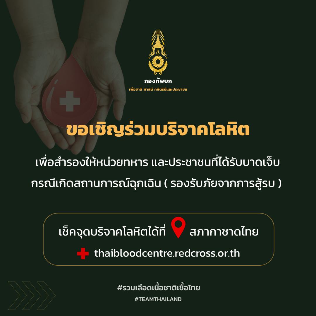 ขอเชิญร่วมบริจาคโลหิต🩸 
เพื่อสำรองให้หน่วยทหาร และประชาชนที่ได้รับบาดเจ็บ กรณีเกิดสถานการณ์ฉุกเฉิน (รองรับภัยจากการสู้รบ) และเพื่อช่วยเหลือผู้ป่วยที่ต้องการเลือดอย่างเร่งด่วน

เช็คจุดรับบริจาคเลือดใกล้คุณ
📍กรุงเทพฯและปริมณฑล คลิก redcross.to/3Ejr6z3
📍ส่วนภูมิภาค
◾