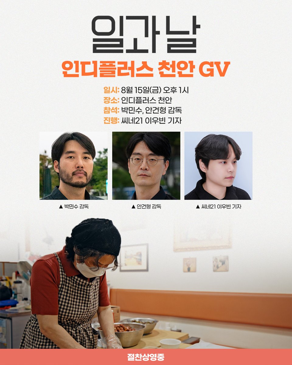 ansu1200's tweet photo. 다음은 천안이다!🚌💨
<일과 날> 인디플러스 천안 GV 안내🌄
(With. 씨네21 이우빈 기자)

자세히 보아야 빛난다
<일과 날>도 그렇다✨

함께해서 더욱 뜻깊은 시간
놓치지 말고 함께해요💫

☀️일시 : 8/15(금) 오후 1시
☀️장소 : 인디플러스 천안 https://t.co/CvJI2AvMLw
