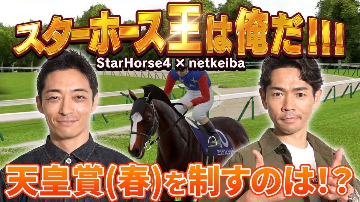【続編公開！】
お待たせしました！
競馬メダルゲーム「スターホース4」×「netkeiba」のスペシャルコンテンツ「スターホース王は俺だ!!!」のPart2が公開されました🎉

白熱の展開でスタートした初戦。Part2でのキーポイント『天皇賞(春)』を制するのは!?