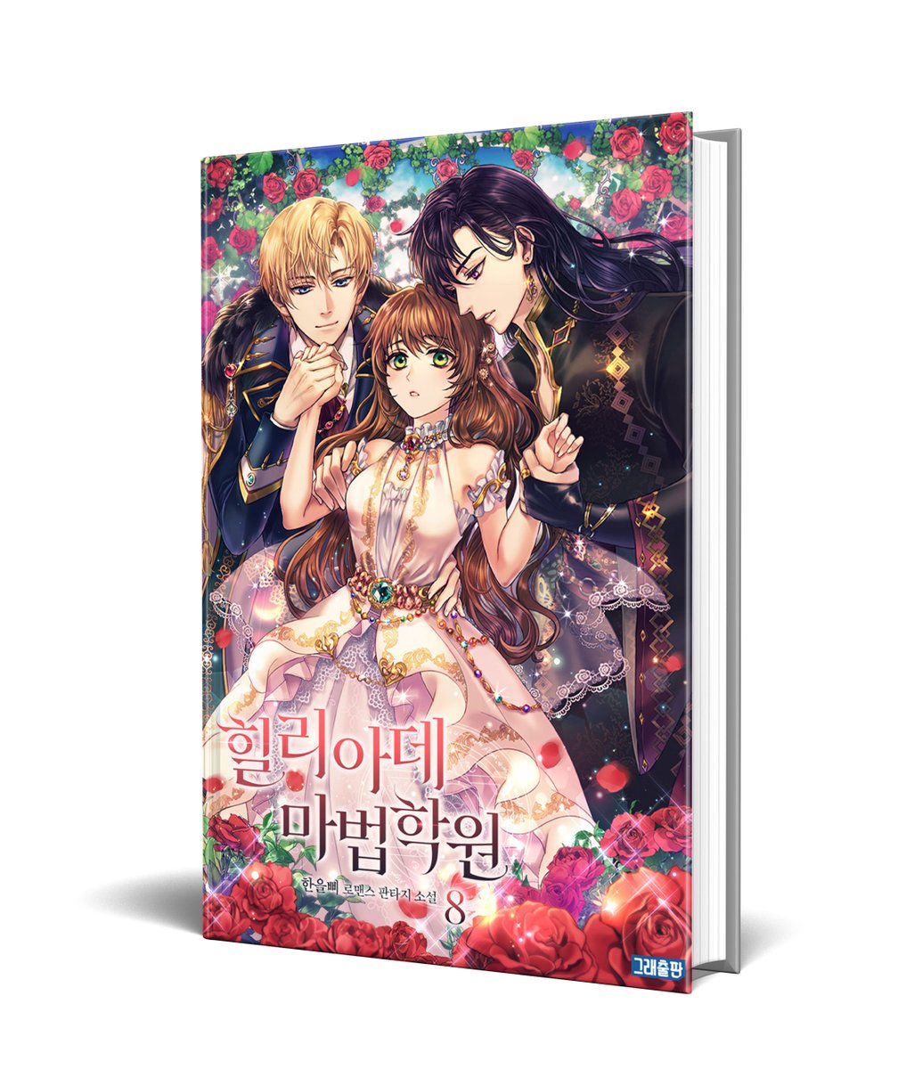 Graebooks's tweet photo. 먼치킨 마법 소녀 신디를 둘러싼 애정과 음모의 학원 로맨스!
천재 마법사와 미스테리 왕자님이 함께하는 마법학원 라이프로 어서 오세요!

#한을삐 작가님의 <힐리아데 마법학원> 단행본 #리디 출간되었습니다!🥳
https://t.co/wcySiFKOnL https://t.co/3nOPvwG3kI