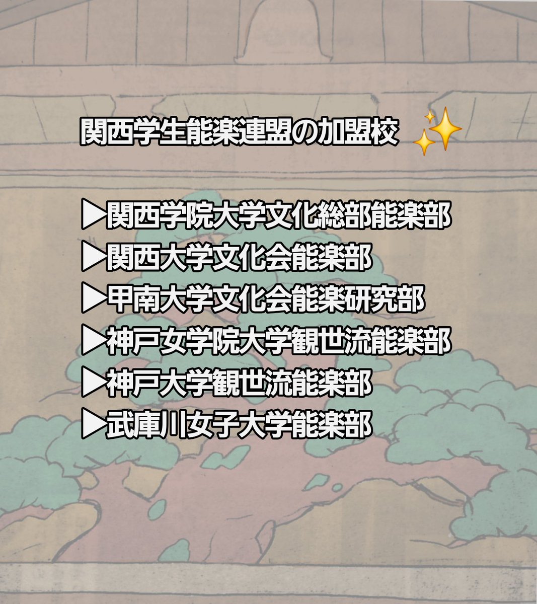【8月合同舞台のお知らせ🎐】
→8/9(土)関西学生能楽連盟合同舞台
13:00開場 14:00開演 (於 山本能楽堂)
💭予約不要・入場無料

仕舞に合同連吟、狂言と盛りだくさんの内容になっております！
ご都合の合う方は是非お越し下さい✨
#神戸女学院大学
#春からkc
#能楽部