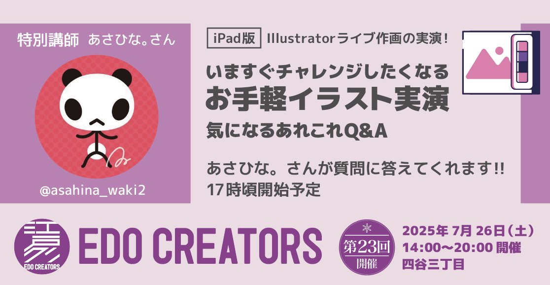 MasaDirector's tweet image. #江戸クリ 7/26(土) 14:00〜20:00
今週末です!
豪華ゲストのダブル実演!
目の前で作画風景が見られ
テクニックの質問が出来ちゃう
そんなイベントなかなか無いよ!
・途中参加/離脱OK
・初学者、学生大歓迎
・交流会デビューに最適
お申し込みと詳細 ↓
edocr23.peatix.com/view