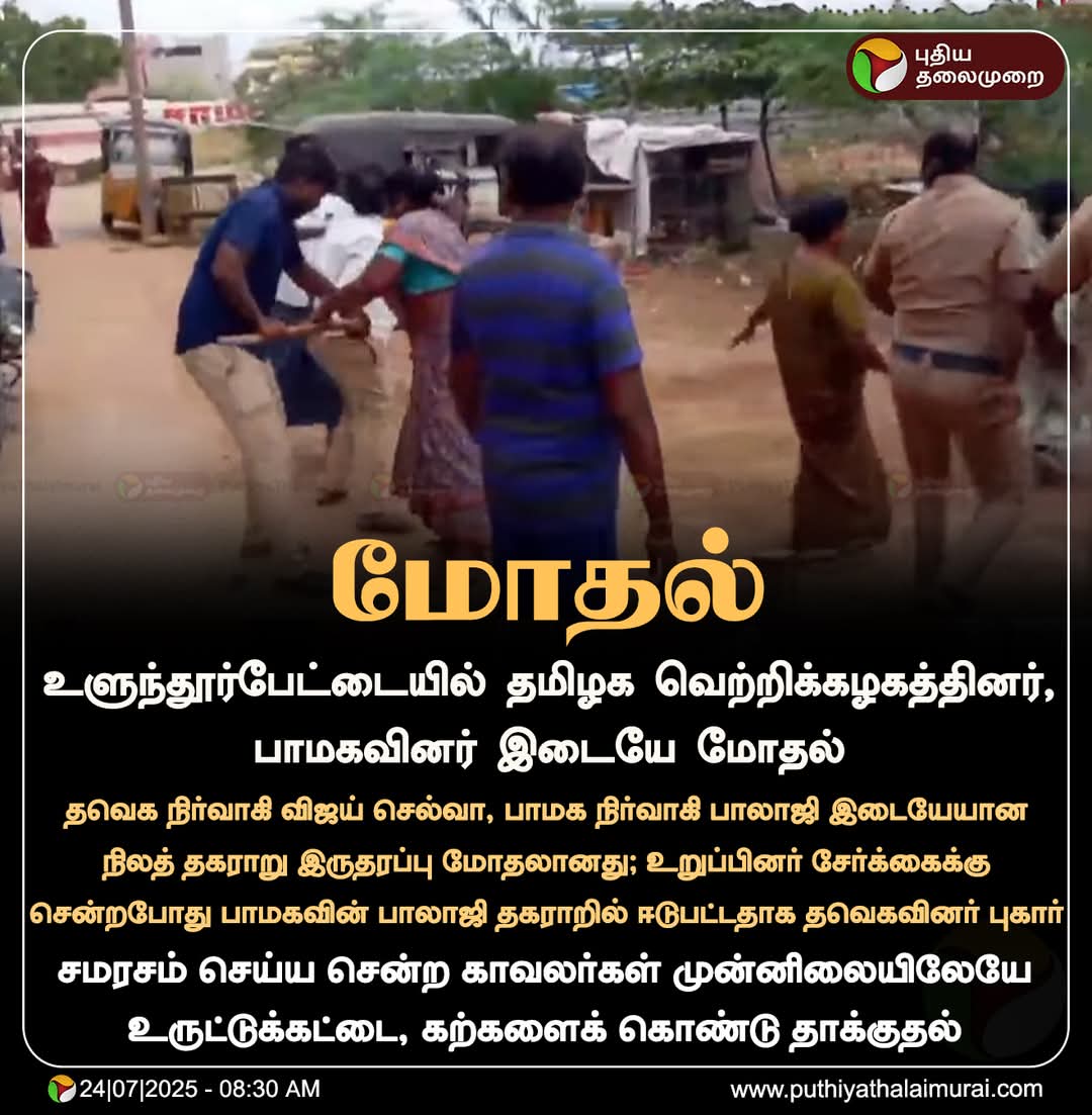 இரண்டு குழுக்களாக பிரிந்ததற்கு இது மிகச் சிறந்த உதாரணம்.....

இந்த ..... மவனுங்க தனிப்பட்ட விறுப்பு வெறுப்புக்கு நான் பெரிய புளுத்தி நீ பெரிய புளுத்தியானு அடிச்சிக்க ஆரம்பிச்ச அப்போது ஒருத்தனை கட்சியை விட்டு நீக்கினாங்க .... இப்போது அப்பா புள்ள சண்டைய சரியா பயன்படுத்தி கொண்டு