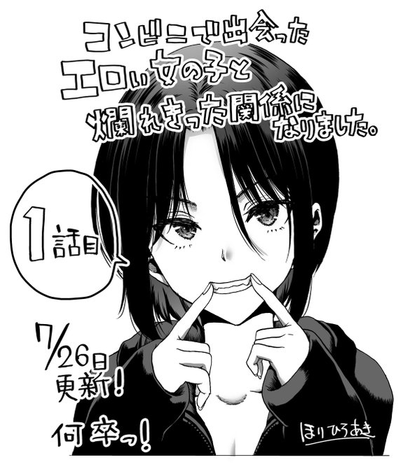 夕方の自薦活動 しつこいようですが新連載の自薦です。 7/26にヤンチャンWebniにて連載が開始されます。 原作が高橋徹先生 キャラ原案 篠岡ほまれ先生 です! 原作はこちら 美夜ちゃんのカワイエロさに惚れてね