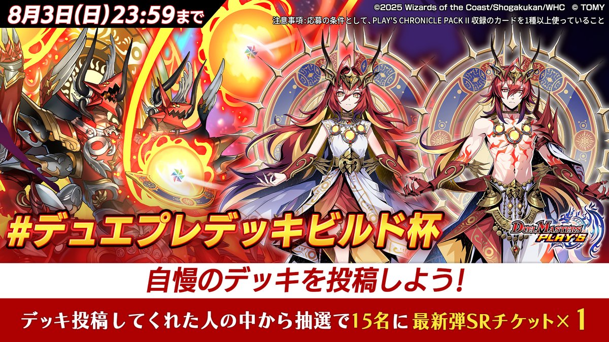 dmps_info's tweet image. 【デュエプレデッキビルド杯 開催!】
#デュエプレクロニクル2 収録カードを1種以上使った
自慢のデッキを大募集!
#デュエプレデッキビルド杯 を付けて
デッキのスクショをこだわりポイントと共に
投稿して参加しよう!
▼詳細はこちら
dmps.takaratomy.co.jp/news/12732
#デュエプレ