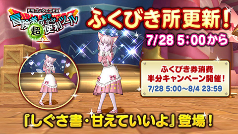 DQ_X's tweet image. 【おしらせ】『冒険者のおでかけ超便利ツール』ふくびき所を7月28日(月)5:00に更新!
最後まで映えポイントたっぷりの「しぐさ書・甘えていいよ」を1等に追加します!
sqex.to/KGcS6 #DQ10 (1/3)