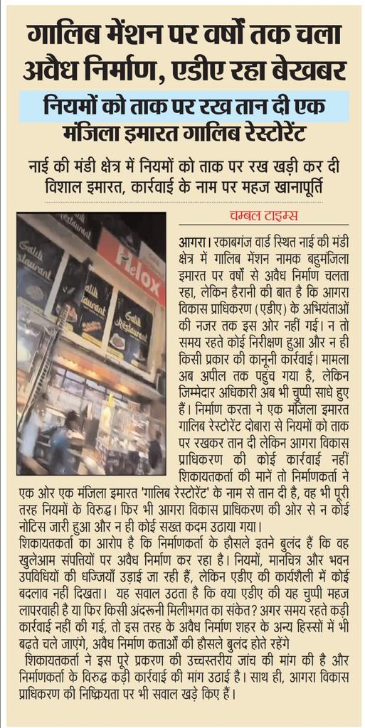 Zeeshan55714116's tweet photo. आगरा रकाबगंज वार्ड नाई की मंडी क्षेत्र में ग़ालिब रेस्टोरेंट एक मंजिला इमारत नियम विरुद्ध तान दी
शिकायतकर्ता के द्वारा कई बार शिकायत करने के बावजूद भीकोई कार्रवाई नहीं कीगई।एकमंजिला इमारत ग़ालिब रेस्टोरेंट नाम से बनी है उस पर कब तक कार्रवाई करता है@adaagraofficial
@arunmozhi_ias https://t.co/VQ6SHfdamP