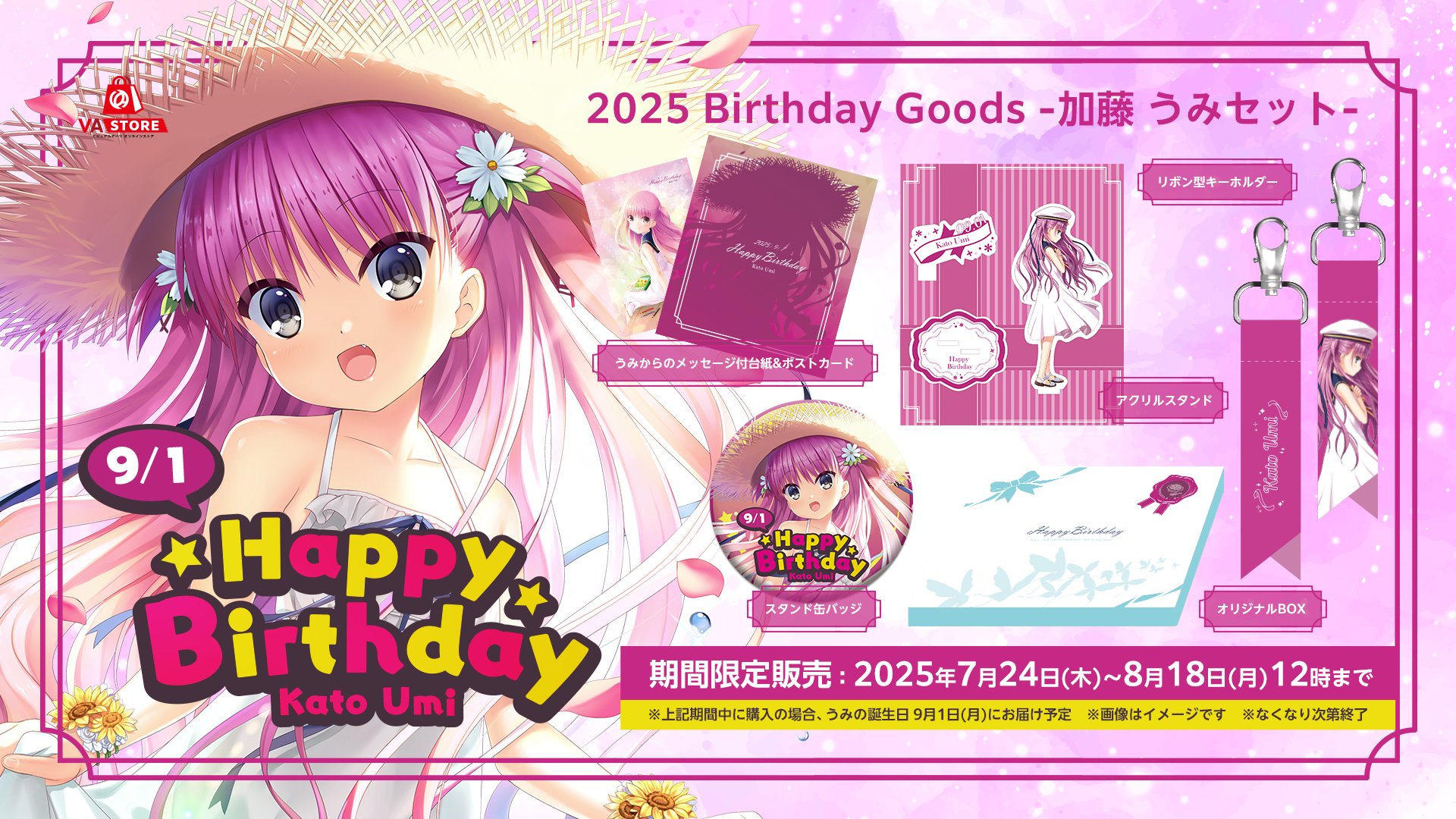 Summer Pockets 2025 バレンタイン セット　加藤うみ　A Summer Pockets REFLECTION BLUE』バレンタイングッズ・Key25
