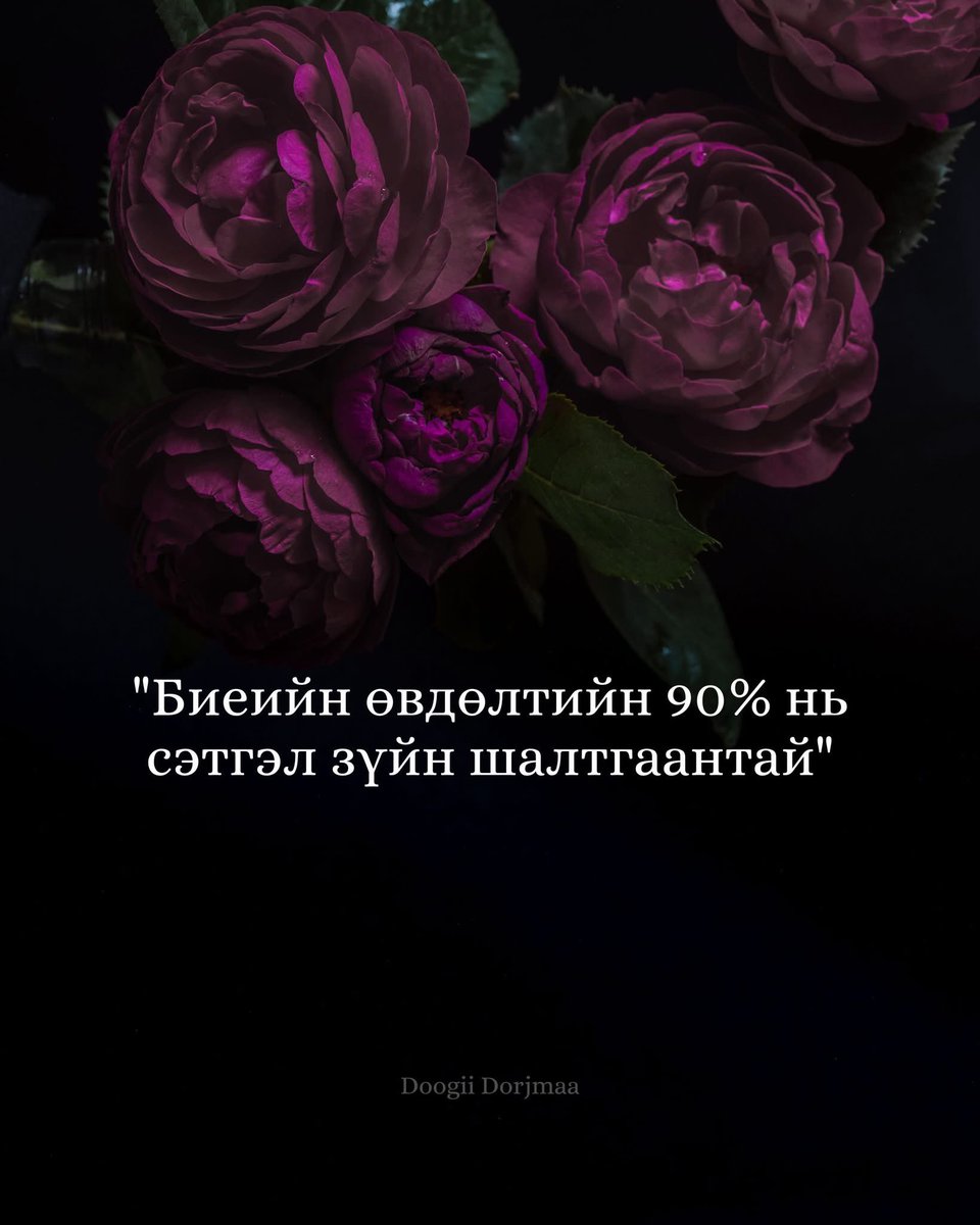 BoldmaaGanbold's tweet image. Биеийн өвдөлтийн 90% нь сэтгэл зүйн шалтгаантай.
-Дарагдсан уур хилэн
-Дотроо хадгалсан гомдол
-Илэрхийлээгүй уй гашуу нь өвдөлтөөр илэрдэг.Тмээс өвчнийг зөвхөн эмээр дарах биш,сэтгэлээ эмчилж сурах нь хамгийн чухал.

Сэтгэлээ тайвшруул
Өөртөө цаг гарга
Өөрийгөө сонс
Чи эдгэнэ🤩