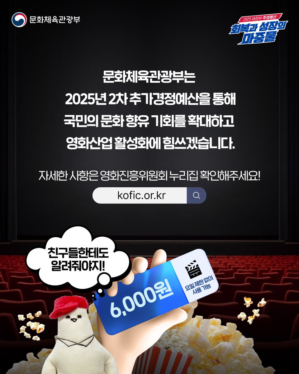 mcstkorea's tweet image. 🎬영화관 입장권 6천 원 할인 받는 방법
⏰7월 25일 오전 10시부터 선착순 발급
🎟영화관별 1인당 2매씩
🎥발급처
→CGV, 롯데시네마, 메가박스, 씨네Q 누리집/앱
→독립영화관, 예술영화관, 작은영화관 등도 참여!
💡자세한 정보?
영화진흥위원회 누리집(kofic.or.kr) 확인