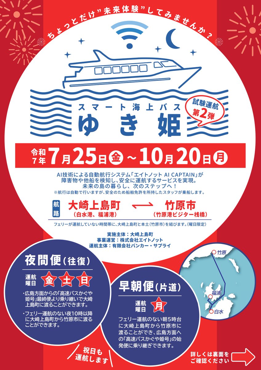 hiroshima_pref's tweet image. \#大崎上島町 からのお知らせ/
未来の島の暮らし、次のステップへ🌊
AI技術で運航する
スマート海上バスゆき姫の
試験運航が7/25から開始🛳
この技術で早朝・夜間便が実現すれば
もっと生活が便利に😊
未来技術を一足先に体験しよう!
こちら👇
osaki-kamijima.8kt.app
#広島県23市町リレー