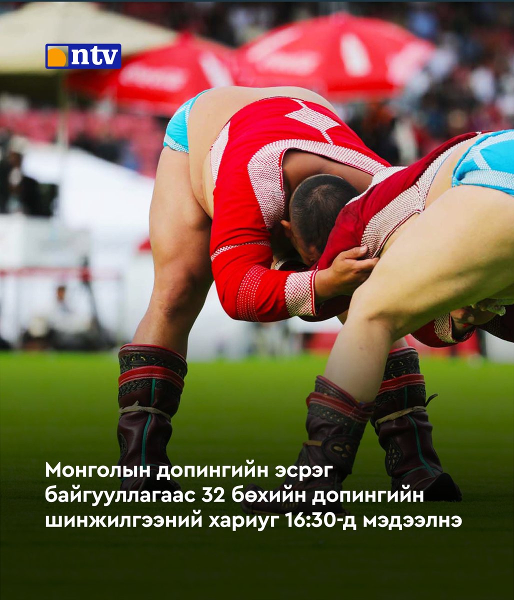 Тулгар төрийн 2234, Их Монгол Улсын 819, Үндэсний эрх чөлөө, тусгаар тогтнолоо сэргээн мандуулсны 114 жил, Ардын хувьсгалын 104 жилийн ой, Үндэсний их баяр наадмын бөхийн барилдаанд 4, түүнээс дээш давсан 32 бөхөөс 07 дугаар сарын 12-ны өдөр авсан допингийн шинжилгээний хариуг