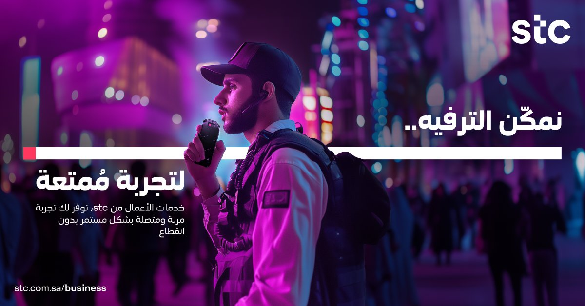 اتصال سلس وتجربة ترفيهية بلا حدود

مع الشبكات عالية السرعة والاتصال المستمر، تعمل الفعاليات، والمدن الترفيهية، والمهرجانات بسلاسة، مما يضمن تجربة غامرة للزوار وأداءً مثالياً للأعمال.

ابقَ متصلاً، واستمتع بكل لحظة.

 اكتشف المزيد: 
stc.com.sa/content/stc/sa…