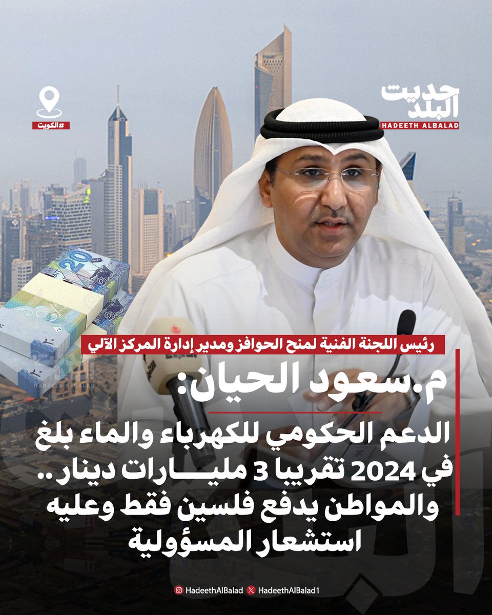 #حديث_البلد | #الكويت | رئيس اللجنة الفنية لمنح الحوافز ومدير إدارة المركز الآلي م.سعود الحيان: الدعم الحكومي للكهرباء والماء بلغ في 2024 تقريبا 3 مليارات دينار.
 
• الدولة تتحمل فارقا كبيرا، حيث يدفع العميل فلسين لكل كيلو واط للساعة، في حين تنتجه الوزارة بتكلفة 46 فلسا، ما