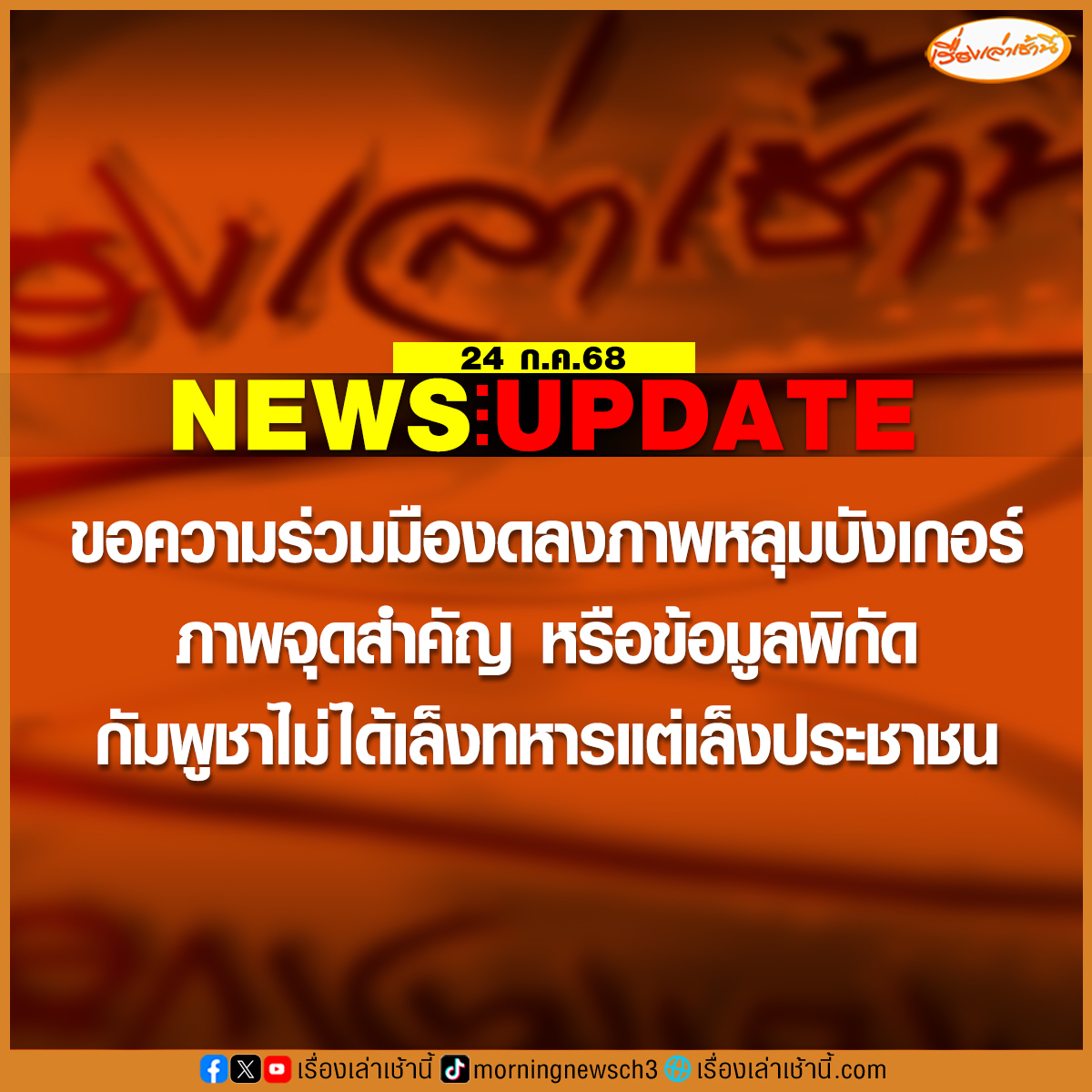 วันที่ 24 ก.ค.2568 สำนักงานประชาสัมพันธ์จังหวัดศรีสะเกษ ขอความร่วมมือประชาชนในพื้นที่ “งดลงภาพหลุมบังเกอร์หลบระเบิด ภาพจุดสำคัญ หรือบอกพิกัด เพราะตอนนี้เขมรไม่ได้เล็งทหารแต่เล็งประชาชน”

#เรื่องเล่าเช้านี้ #ข่าวช่อง3 #ไทยกัมพูชา