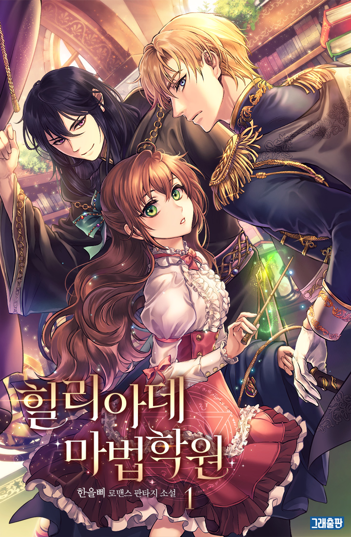Graebooks's tweet photo. [#리디] 포인트 월드: 신작의 시작(~8/1)
https://t.co/T1Tna73sEf

 🎁이벤트 작품 1만원 이상 소장 및 열람 때마다
 🎁전원 리디포인트 증정🪙

#한을삐 <힐리아데 마법학원> 많은 사랑 부탁드려요!🥰
https://t.co/wcySiFLmdj https://t.co/XcmVUtKuOq