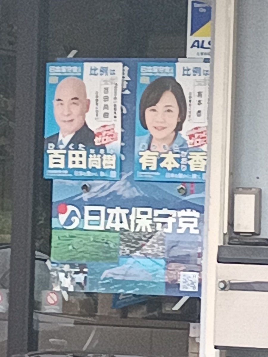 NXgroup's tweet image. 選挙戦最終日に初めて見た、何かしようとしていた日本誠真会の人&amp;amp;選挙後になって初めて見た、日本保守党のポスター。