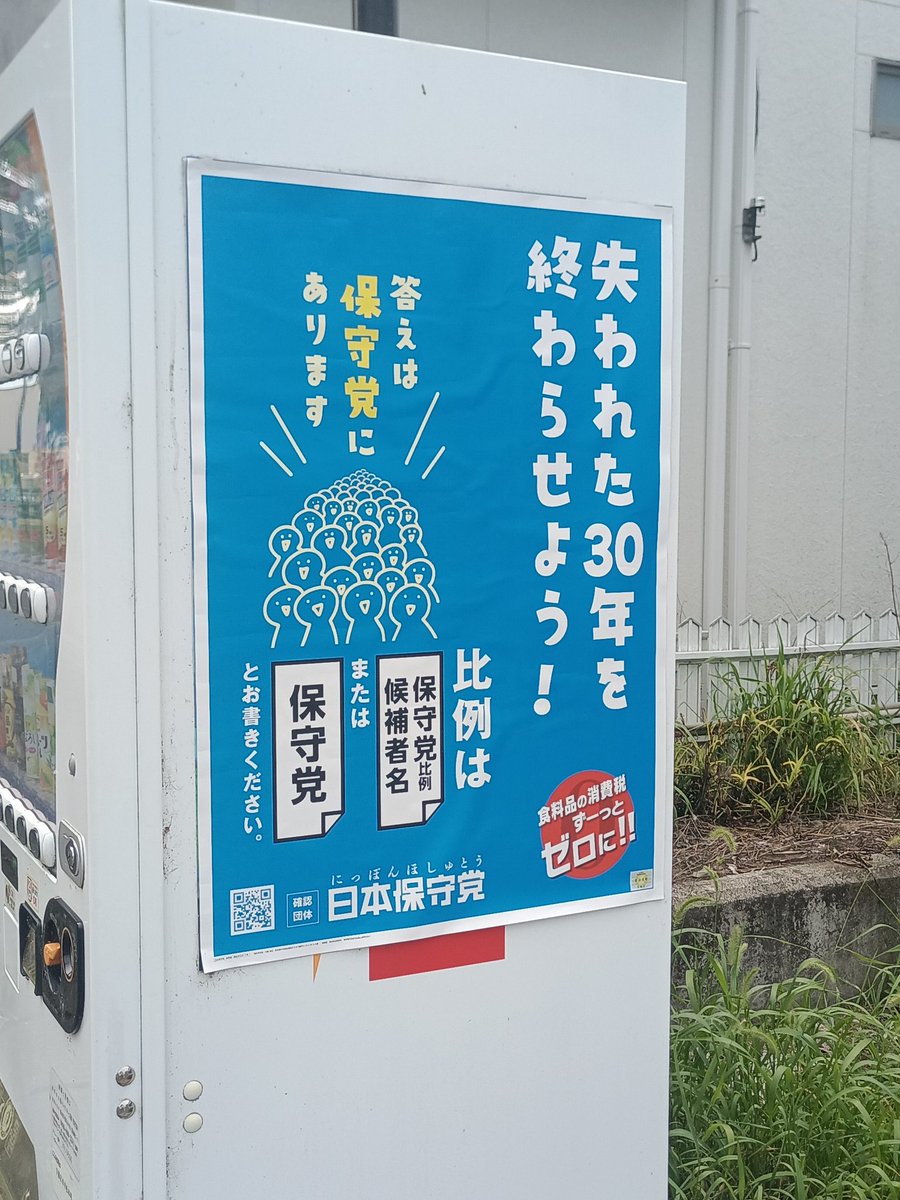NXgroup's tweet image. 選挙戦最終日に初めて見た、何かしようとしていた日本誠真会の人&amp;amp;選挙後になって初めて見た、日本保守党のポスター。