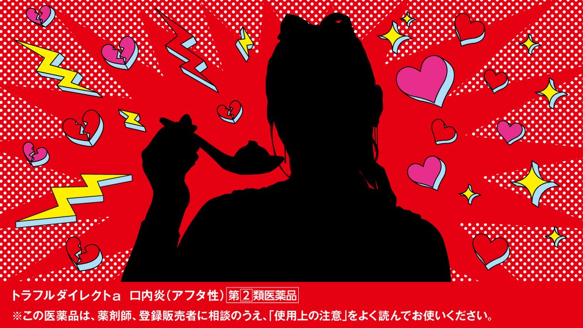 食べたいのに口内炎が痛〜い！
明日、 #トラフルダイレクトa の新CM公開！

登場するのは・・・だ〜れだ🙈♥️🌹