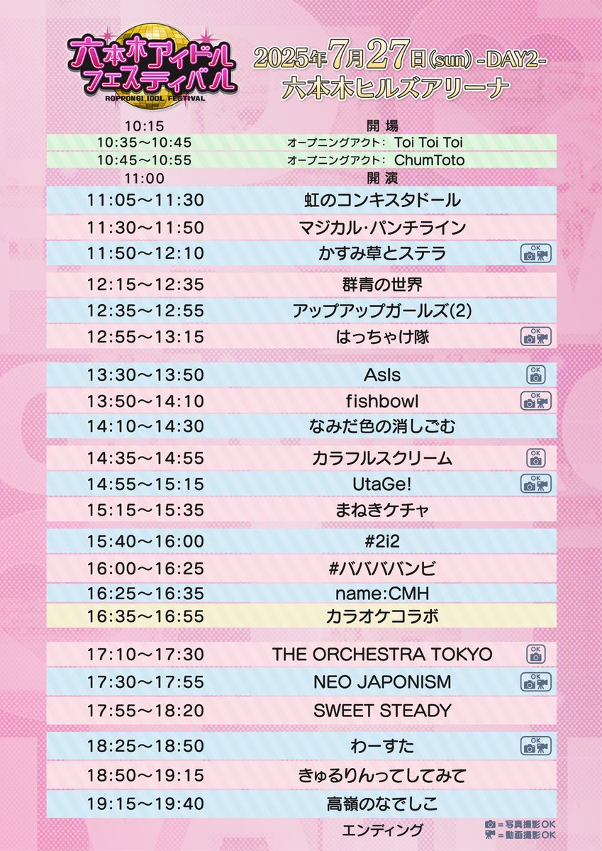 ＼📢撮影情報アナウンス📢／

六本木アイドルフェスティバル2025🏖️

【日程】2025年7月26日(土)27日(日)
【会場】六本木ヒルズアリーナ

今年も六本木の屋外ステージ開催🔥
ステージのスマホ撮影可否をタイテに反映📱

✅#RIF2025 公式HP
tv-asahi.co.jp/idolfes/#/
🎟️チケット
ticket.tv-asahi.co.jp/ex/project/rif…