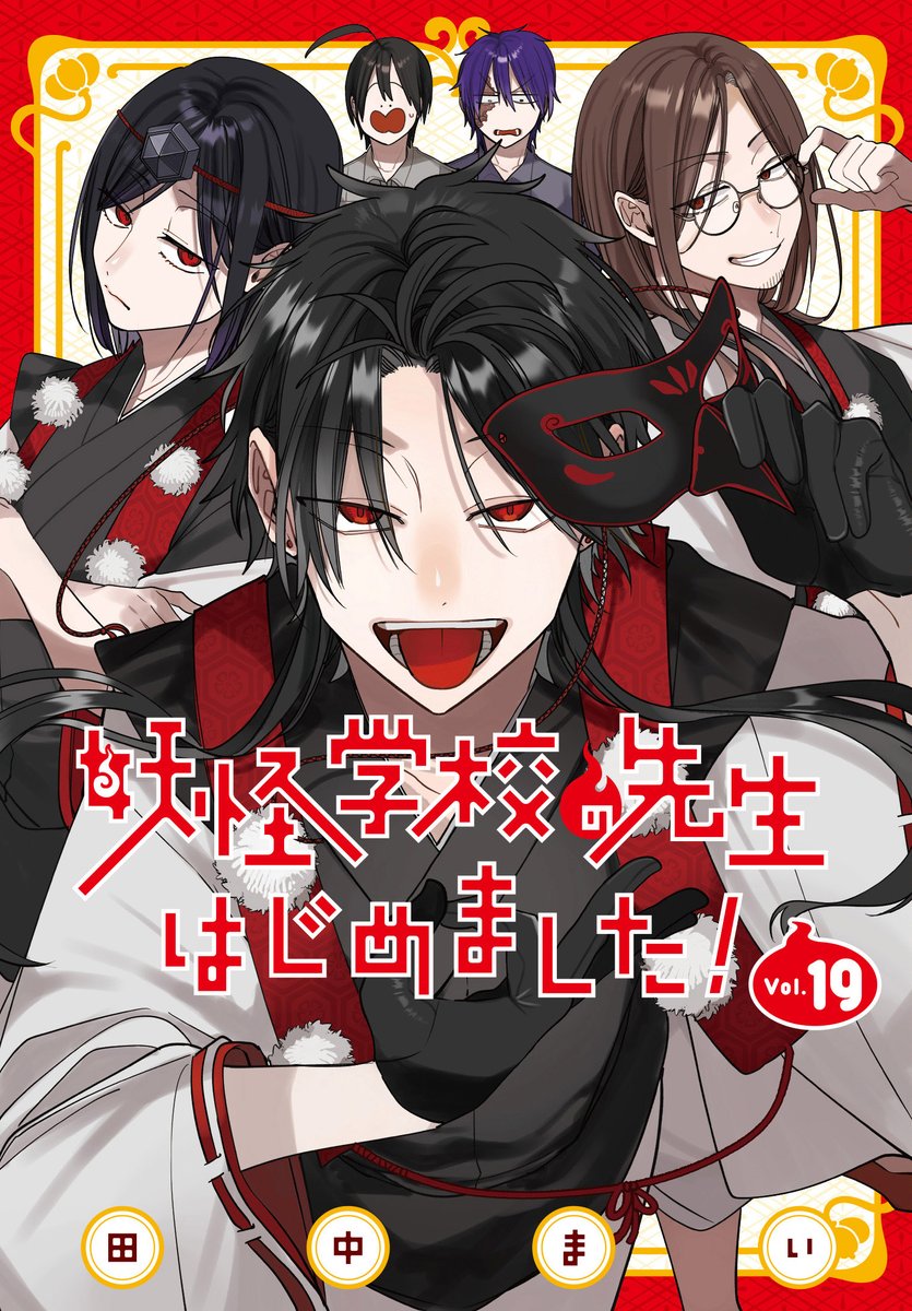 g_fantasy's tweet image. 【#妖怪学校の先生はじめました!】19巻、本日発売!
「避難訓練に宿直当番、学園バザーに結婚式!
相変わらず騒がしい日々を送っている晴明たち。
ある夜、晴明が学園長と飲んでいると、突然、理不尽な理由で二人とも警察に捕まってしまい…?…