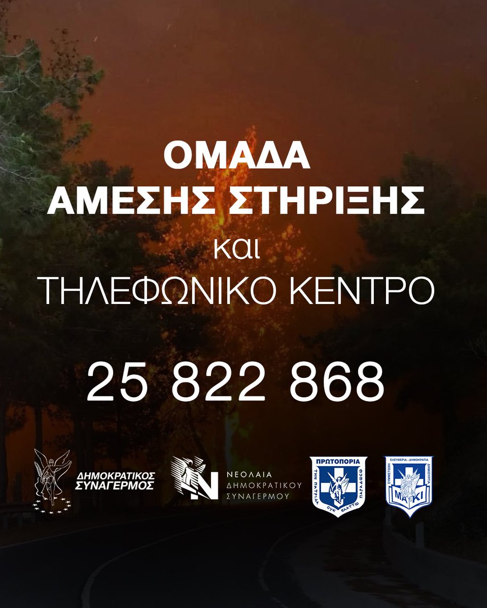 DISY1976's tweet image. Σε αυτές τις τραγικές ώρες ας γίνουμε ΟΛΟΙ μία αλυσίδα στήριξης. Αυτό προέχει.
Ο Δημοκρατικός Συναγερμός και η Νεολαία του είναι στη διάθεση, κάθε συνανθρώπου μας που έχει πληγεί από τις φονικές πυρκαγιές, για παροχή κάθε δυνατής βοήθειας.
📞 ΟΜΑΔΑ ΑΜΕΣΗΣ ΣΤΗΡΙΞΗΣ:
25 822 868
