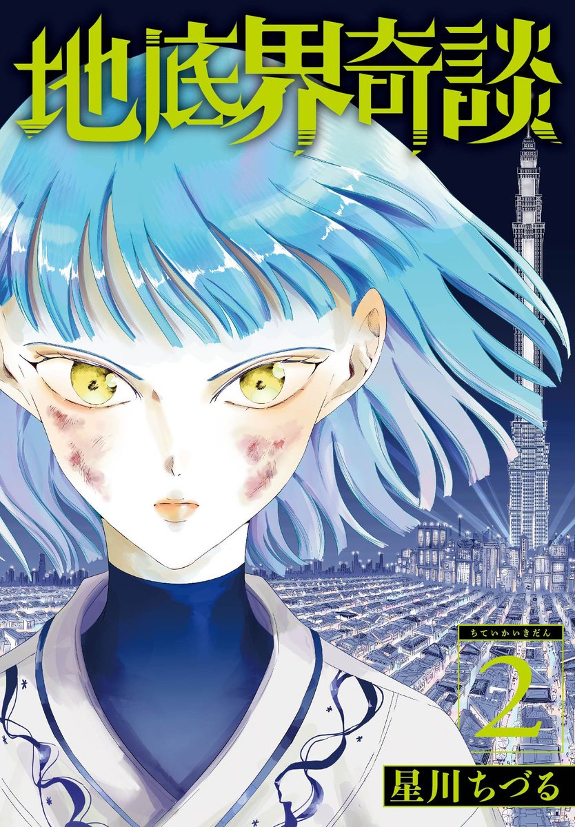 g_fantasy's tweet image. 【#地底界奇談】 2巻(完)、本日発売!
「美城鉱山の奥深くに広がる地底都市へと辿り着いたハチと一之進。
二人は、都市の中心に聳える美城ビルに潜入することに。
厳重な警備を潜り抜けた先で、二人を待ち受けていた運命とは――。
世界の理を辿るファンタジー譚、衝撃のクライマックス!」(はっす)…