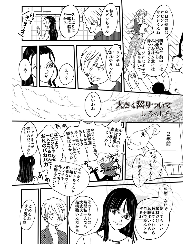 s_hirokujira's tweet image. 大きく齧りついて (1/3)

ロビンちゃんとサンジくんがサンドイッチを食べるだけのお話です