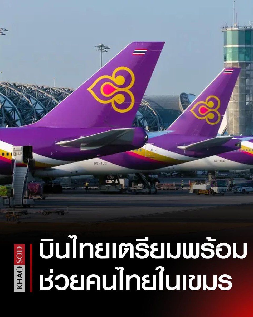 Skyboyz15's tweet photo. ✈️ การบินไทย พร้อมให้ความร่วมมือรัฐบาล ขนคนไทยในกัมพูชากลับบ้าน หลังสถานการณ์ระหว่างประเทศตึงเครียด 
#การบินไทย #ไทยกัมพูชา #กัมพูชา 
#กัมพูชายิงก่อน #ทหารไทย 
#ชายแดนไทยกัมพูชา https://t.co/qpKi0TZYKM