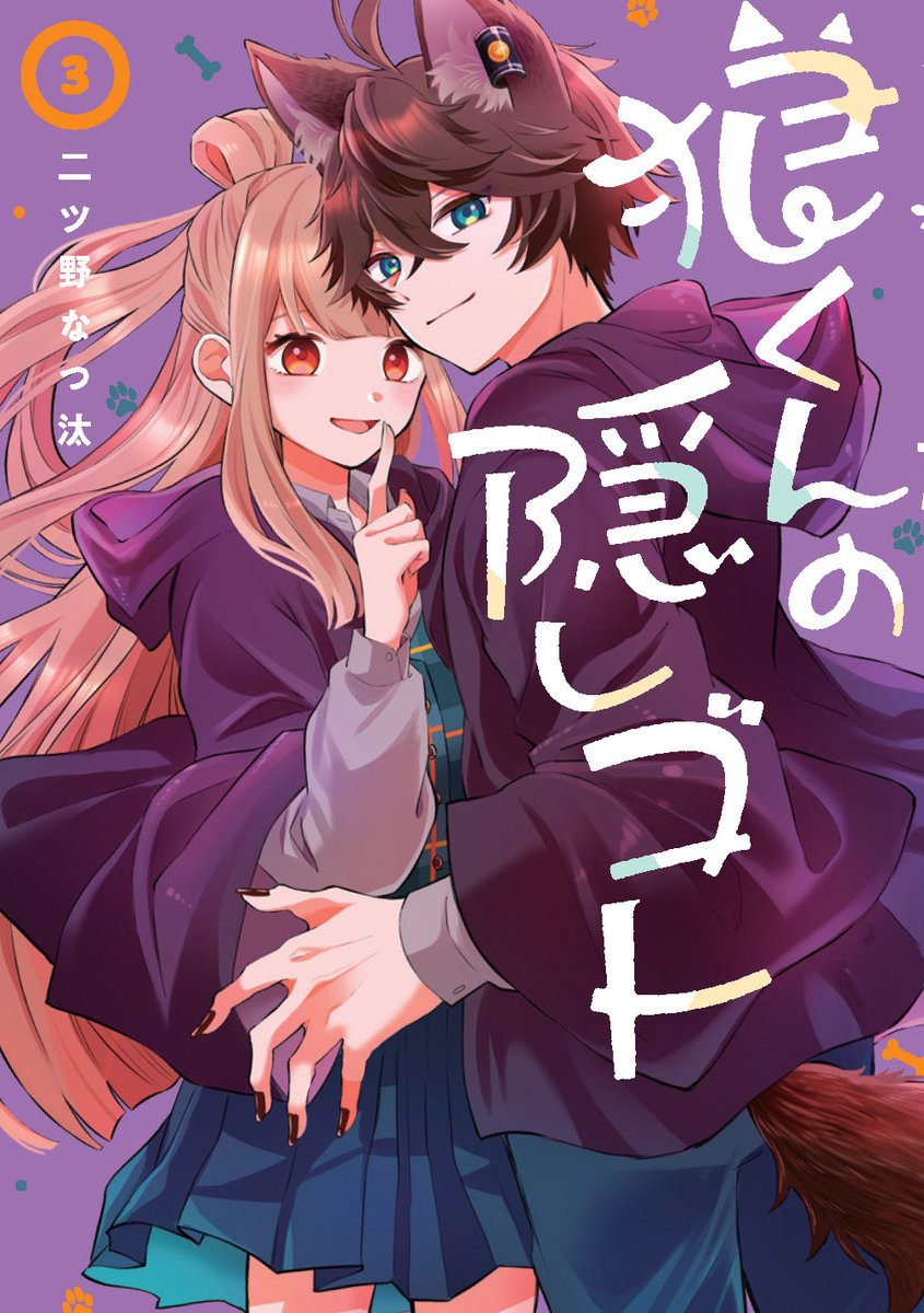 g_fantasy's tweet image. 【#狼くんの隠しゴト】3巻、本日発売!
「動物の能力を持った人間たちが暮らす世界。
黒狼は狼の能力が制御できなければ、夜行性学科へ行くことに。
異動をかけた演劇会本番、黒狼の秘密を暴こうとサソリ属性・緋央が暗躍する。美沙子は黒狼を守る決意をし…。…