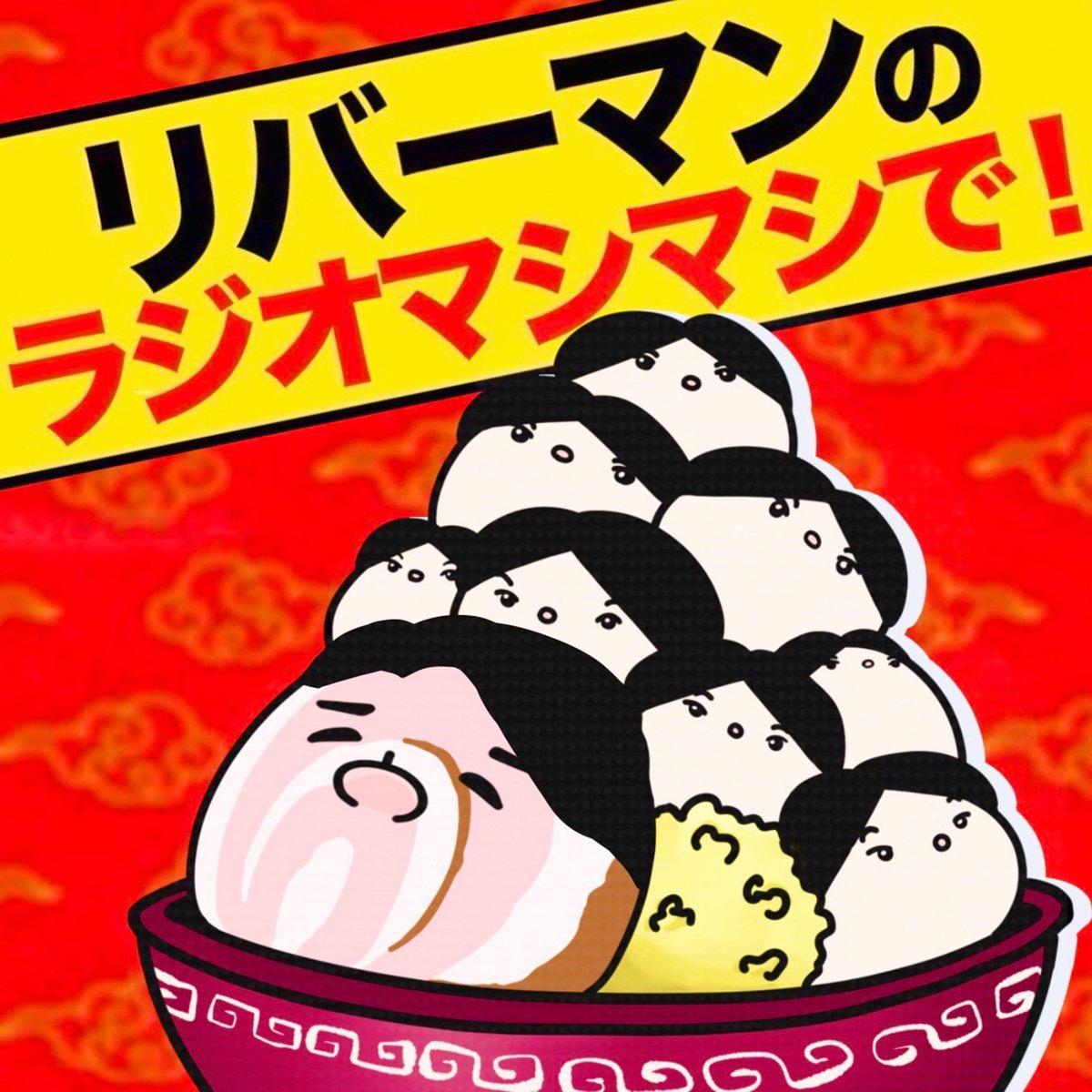 WatanabePodcast's tweet image. 🍜リバーマンのラジオマシマシで!
🎙️新エピソード公開🎧
ep.37 奢る市川、奢られる古川
●1回戦受かっても褒められない
●都留さん、本垢で呟いて!
●足腰げんき教室の営業ネタ
▼各アプリで無料
x.gd/RjtJO
📩 rivermashimashi@gmail.com
#リバーマンのラジマシ