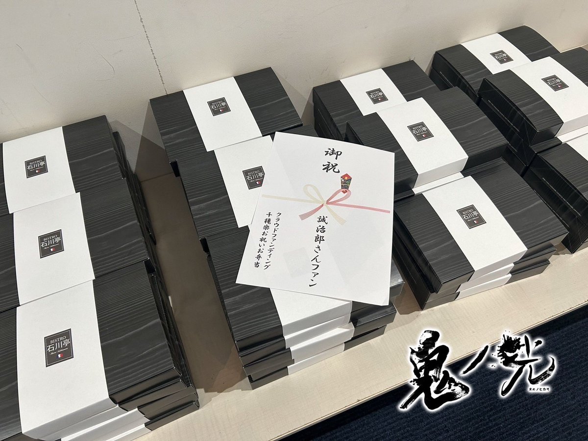 Jacabal8's tweet image. #鬼ノ光
終演し三日経ち返し作業も終え
これから感謝を込めクラウドファンディングの御礼の準備を進めさせていただきます‼️
八月から返礼品の発送🚚
フォトブックは十月発送予定📕
お手元に届くまでもう暫くお待ち下さい。
3,135,500円のご支援をいただいた事、改めて御礼申し上げます🙇♂️