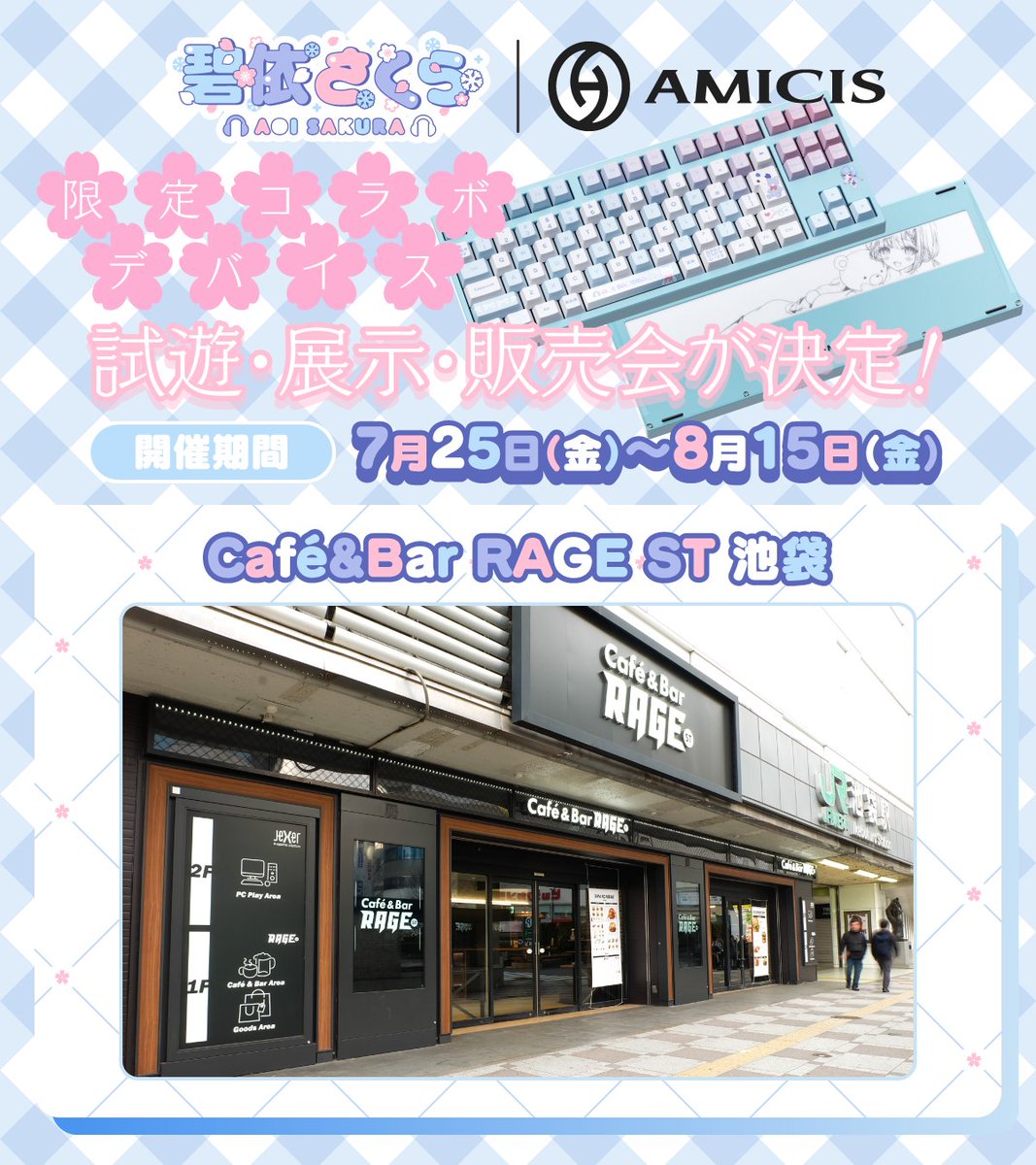 amicis_official's tweet image. 碧依さくら × AMICIS ❄🌸🎧
限定コラボキーボード 試遊・展示・販売会が決定！

Café&amp;amp;Bar RAGE STにてコラボキーボードの試遊と展示・販売会を開催します⌨

▶️開催店舗
📍Café&amp;amp;Bar RAGE ST 池袋（@CafeBar_RAGE_ST）

▶️開催日程
7月25(金)〜8月15日(金)まで…