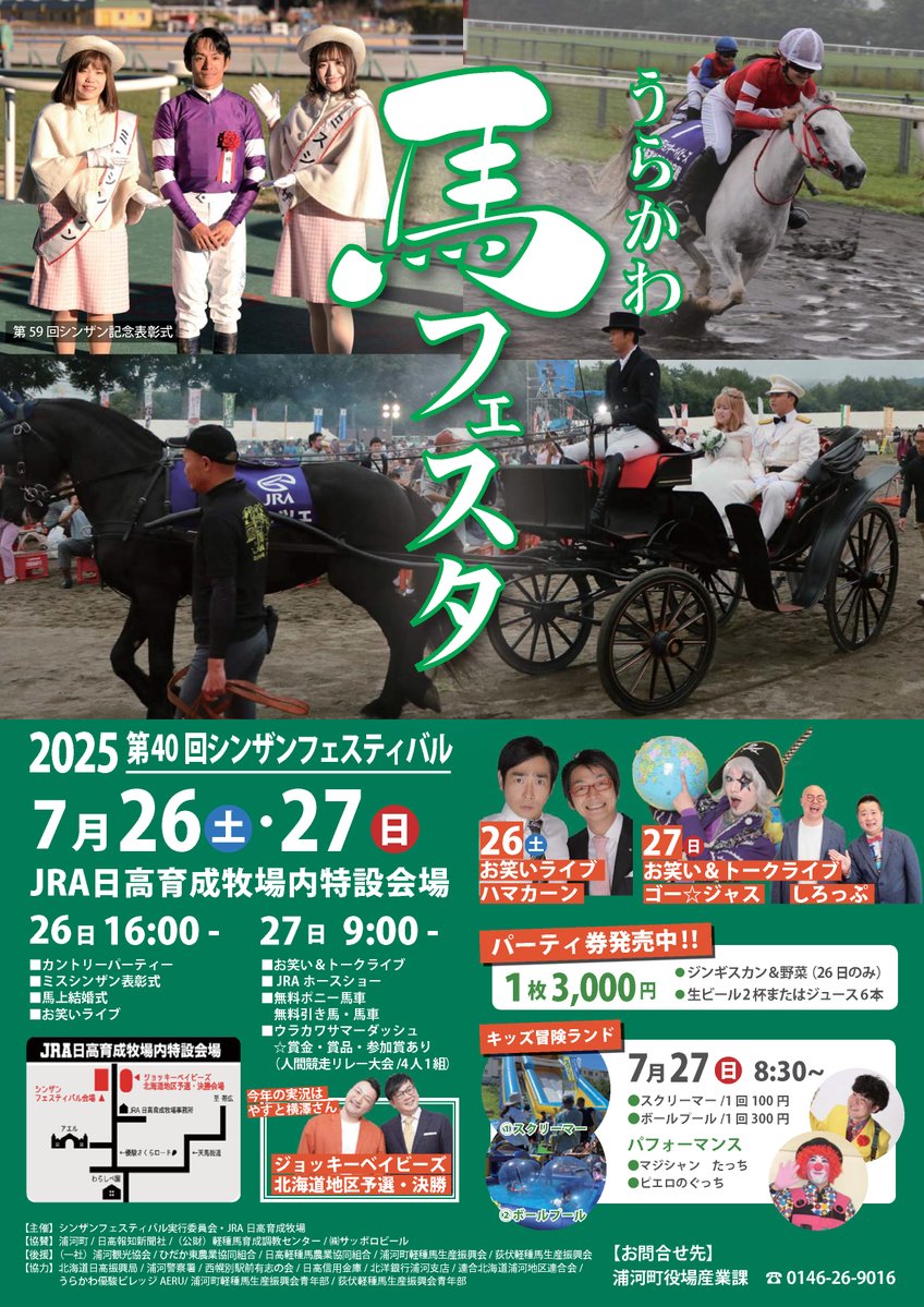 nanairohidaka's tweet image. 馬産地「うらかわ」ならではの馬にこだわった二日間‼
馬上結婚式や競馬ファン要注目👀競馬グッズオークション、蹄鉄打ち実演にホースショー etc…
馬産地ならではのイベントを楽しみにぜひお越しください🐎
詳細はこちらをチェック!
town.urakawa.hokkaido.jp/gyosei/news/de…
#浦河町 #祭り #馬 #ウマ #競馬