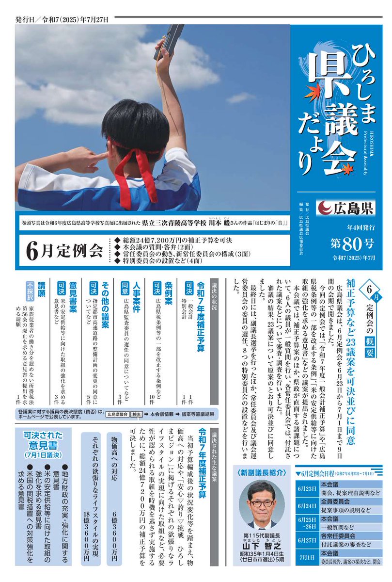 hiroshima_pref's tweet image. \ひろしま県議会だより/
✨📰本日発行📰✨
<主なトピックス>
◆6月定例会の概要
◆本会議の質問・答弁
◆常任委員会の動き
など
新聞折込などで配布しています。
広島県議会ホームページからも
ご覧いただけます。
👉pref.hiroshima.lg.jp/site/gikai/kou…