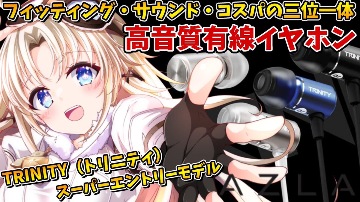 GaouMichaki's tweet image. \本日の配信告知/#AZLA
 ̄ ̄ ̄ ̄ ̄ ̄ ̄ ̄ ̄ ̄ ̄ ̄ ̄ ̄ ̄ ̄ ̄ ̄
⏰19:30~
有線イヤホンの商品紹介しちゃうよ.ᐟ
 ̄ ̄V ̄ ̄ ̄ ̄ ̄ ̄ ̄ ̄ ̄ ̄ ̄ ̄ ̄ ̄ ̄
配信に置いても生活においても欠かせない
『イヤホン』ご紹介しちゃいます✊🧡
youtube.com/live/wsW9KBnHa…
#TRINITY #有線イヤホン #PR