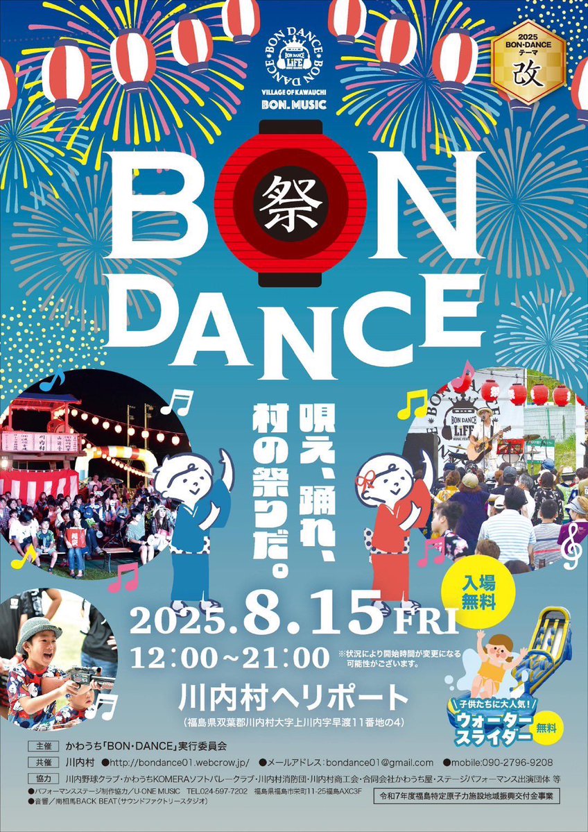 magicaru_yes's tweet image. 8/15(金)川内村・BON DANCE2025
12:00~21:00<観覧無料>
今年もマジカルバルルーンYes出演させていただきます✨✨
■ショー時間 12:30〜
わくわく🎈みなさんお待ちしてます🌈