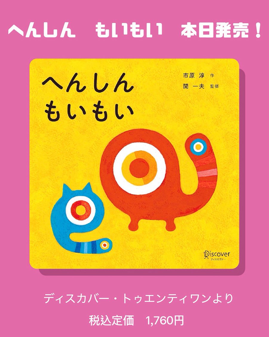 IchiharaJun3's tweet image. 絵本『へんしん　もいもい』が本日発売されました！
My picture book was released today!

#へんしんもいもい
#もいもい
#illustration
#市原淳
#絵本
#ichiharajun 
#moimoi 
#ディスカバートゥエンティワン
@akachangakuehon