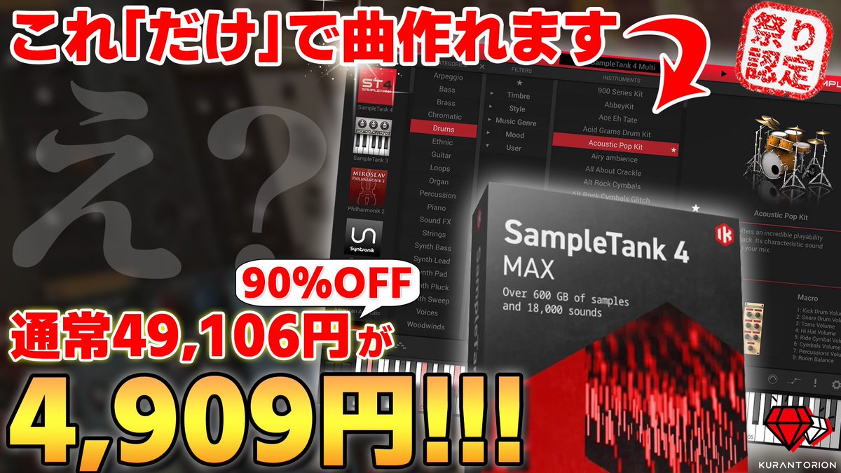 kurantorion's tweet image. YouTube更新‼️
こ、これは、、、
Sample Tank 4 Maxが、、、
4,000円台、、、🥶
#DTM #DTMセール
【90%OFF!!!】ニートもハロワまでダッシュするレベル、超人気マルチ音源Sample Tank 4 Maxの使い方を解説【DTM初心者向け】
youtu.be/_0EpbtRsKqs