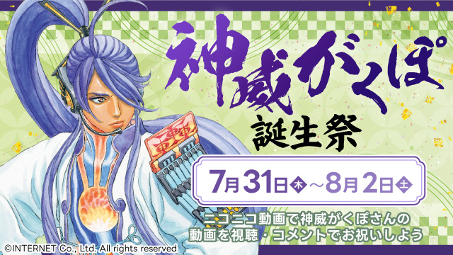 nico_usersevent's tweet image. 🎉7月31日(木)から8月2日(土)は、『神威がくぽ誕生祭2025』🎉
ニコニコ動画タグ:神威がくぽ誕生祭2025
X(Twitter)ハッシュタグ:#神威がくぽ誕生祭2025 でお祝いしませんか?
#神威がくぽ
▼詳しくはこちら▼
blog.nicovideo.jp/niconews/25172…