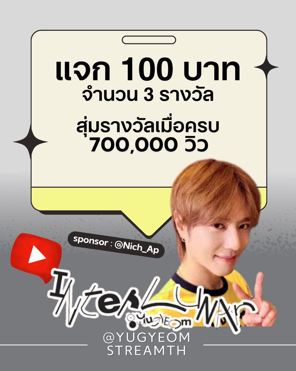 YugyeomStreamTH's tweet image. Pls.re 
[📢]แจกกิจ ดันยอดวิว 𝐘𝐨𝐮𝐭𝐮𝐛𝐞

💰แจกเงินรางวัล 𝟏𝟎𝟎 บาท 
จำนวน 3 รางวัล จากคุณ @Nich_Ap  ค่ะ 

*เฉพาะยอดวิวตั้งเเต่ 616,000 วิว เป็นต้นไป

 ◣ กติกา ◥
รี+กดถูกใจ+เมนชั่นส่งรูปแคปจากยูทูปด้านล่างนี้ 

▪️ค้นหาเพลง 𝑰𝒏𝒕𝒆𝒓𝒍𝒖𝒏𝒂𝒓  ใน Youtube…