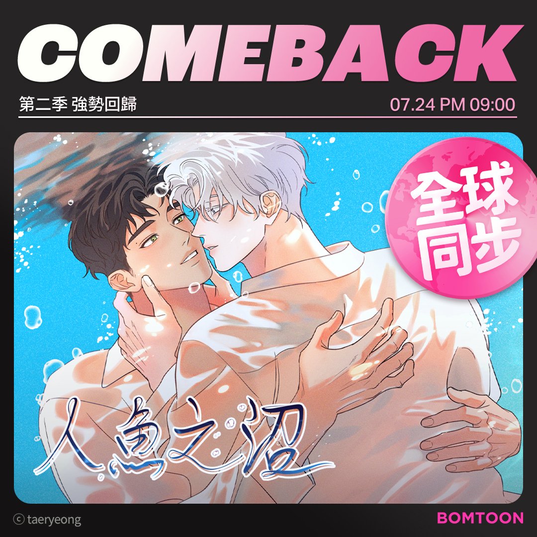 📌全球同步連載 | COMEBACK

《人魚之沼》第二季

立即跟上最新進度✨
👉bomtoon.tw/detail/mermaid…

#BOMTOON_TW #全球同步連載