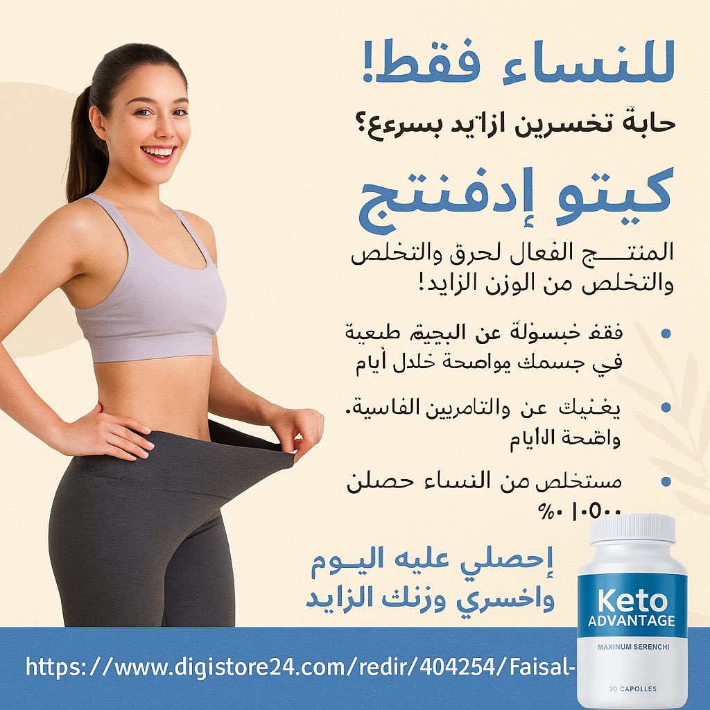 فيصل (@alqahtani44222) on Twitter photo 🎯 ودّك تنزل وزنك من غير رجيم ولا رياضة؟
جرب Keto Advantage — مكمل طبيعي يساعدك تحرق الدهون بسرعة!
🔗 اطلبه الآن: digistore24.com/redir/404254/F… 🎯 ودّك تنزل وزنك من غير رجيم ولا رياضة؟
جرب Keto Advantage — مكمل طبيعي يساعدك تحرق الدهون بسرعة!
🔗 اطلبه الآن: digistore24.com/redir/404254/F…