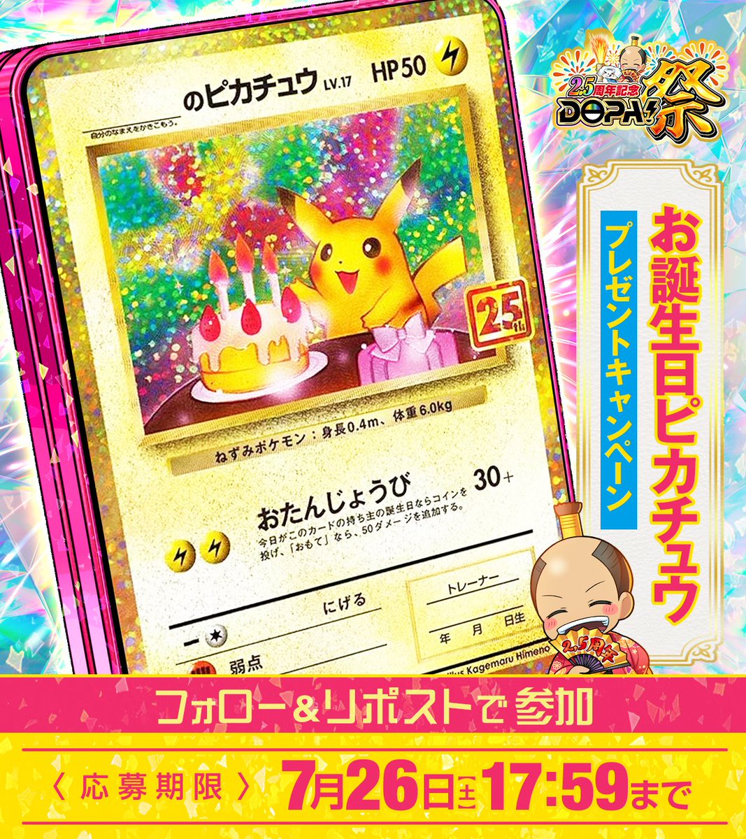 お誕生日ピカチュウ プレゼント企画 只今より当選発表を行います