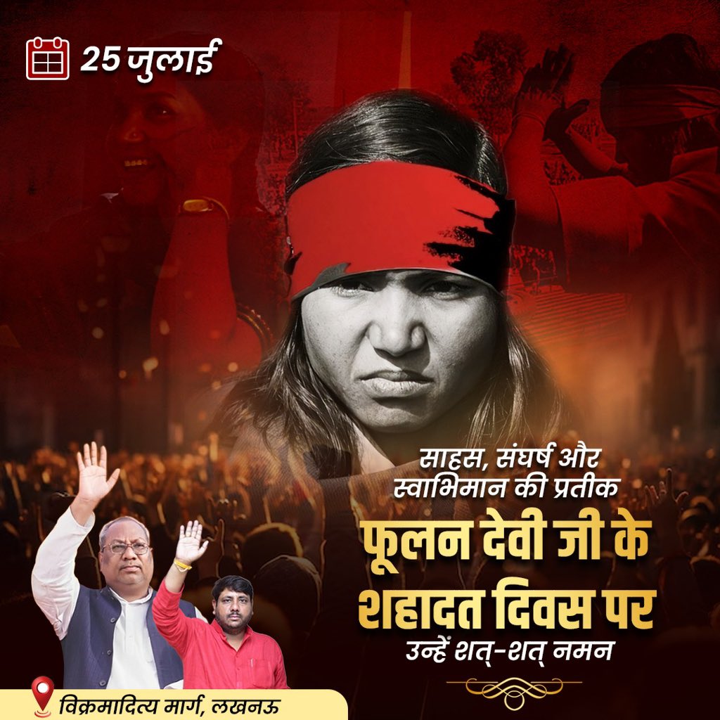 वीरांगना फूलन देवी निषाद का जीवन महिलाओं के लिए एक प्रेरक गाथा है। वे उन तमाम महिलाओं का गौरव हैं जो अपने अधिकारों, सम्मान और न्याय के लिए संघर्ष करती हैं। उनका जीवन संदेश देता है:
"डरो मत, झुको मत—लड़ो और अपने अस्तित्व को साबित करो।"

शत शत नमन 🙏🏻 #PhoolanDevi #narishakti